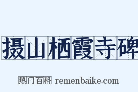 摄山栖霞寺碑是什么意思的图片